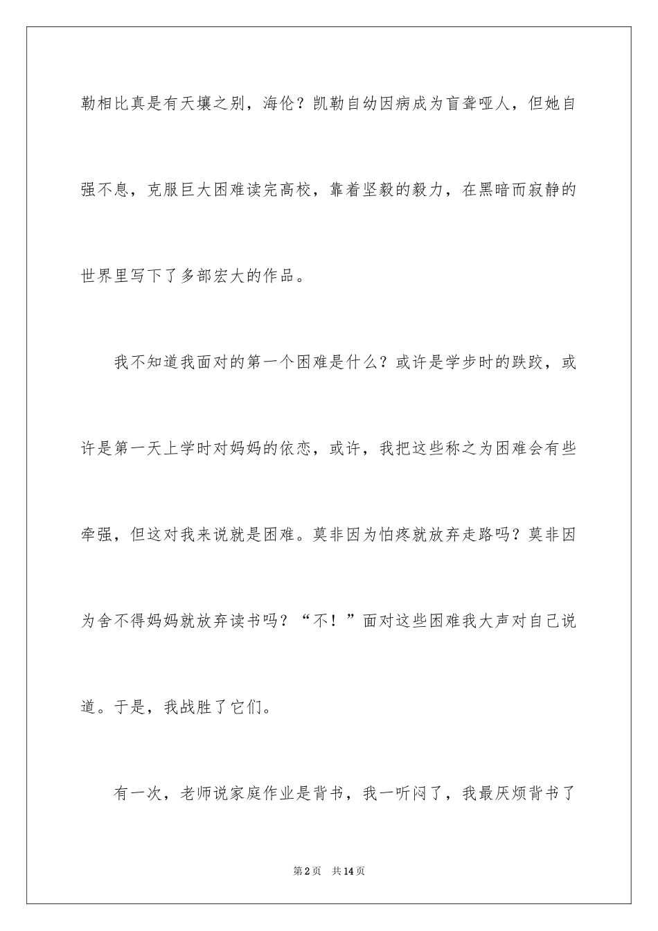 2024困难的小学作文_第2页