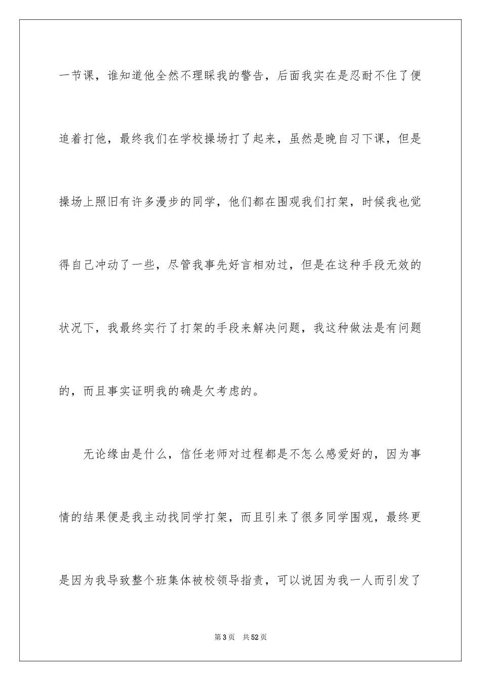 2024学生学校打架检讨书_4_第3页