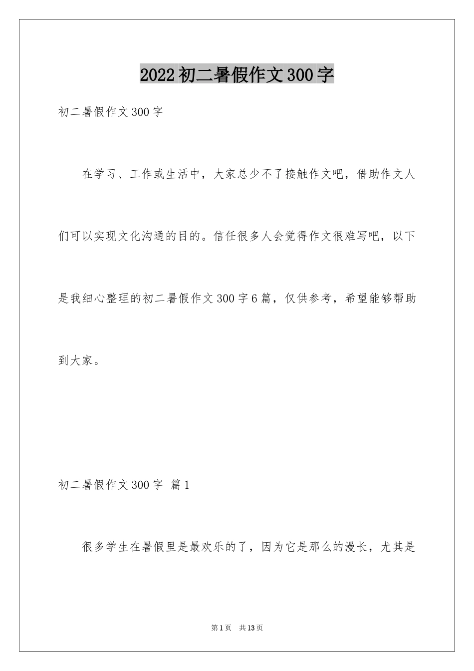 2024初二暑假作文300字_3_第1页