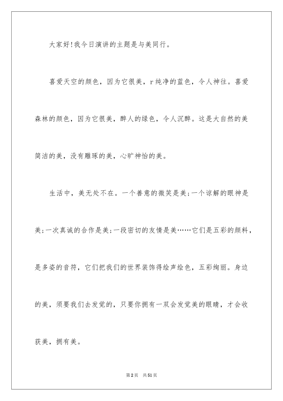 2024与美同行演讲稿_13_第2页