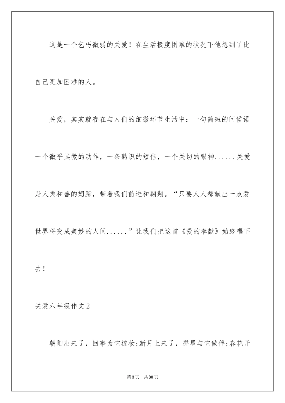 2024关爱六年级作文_2_第3页