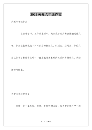 2024关爱六年级作文_2