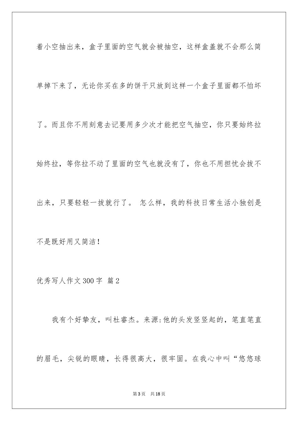 2024优秀写人作文300字_344_第3页