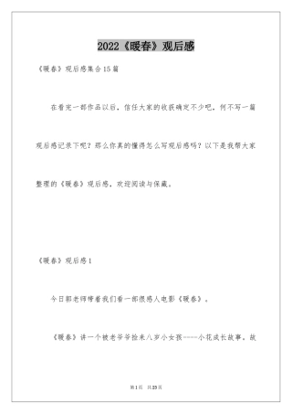 2024《暖春》观后感_75