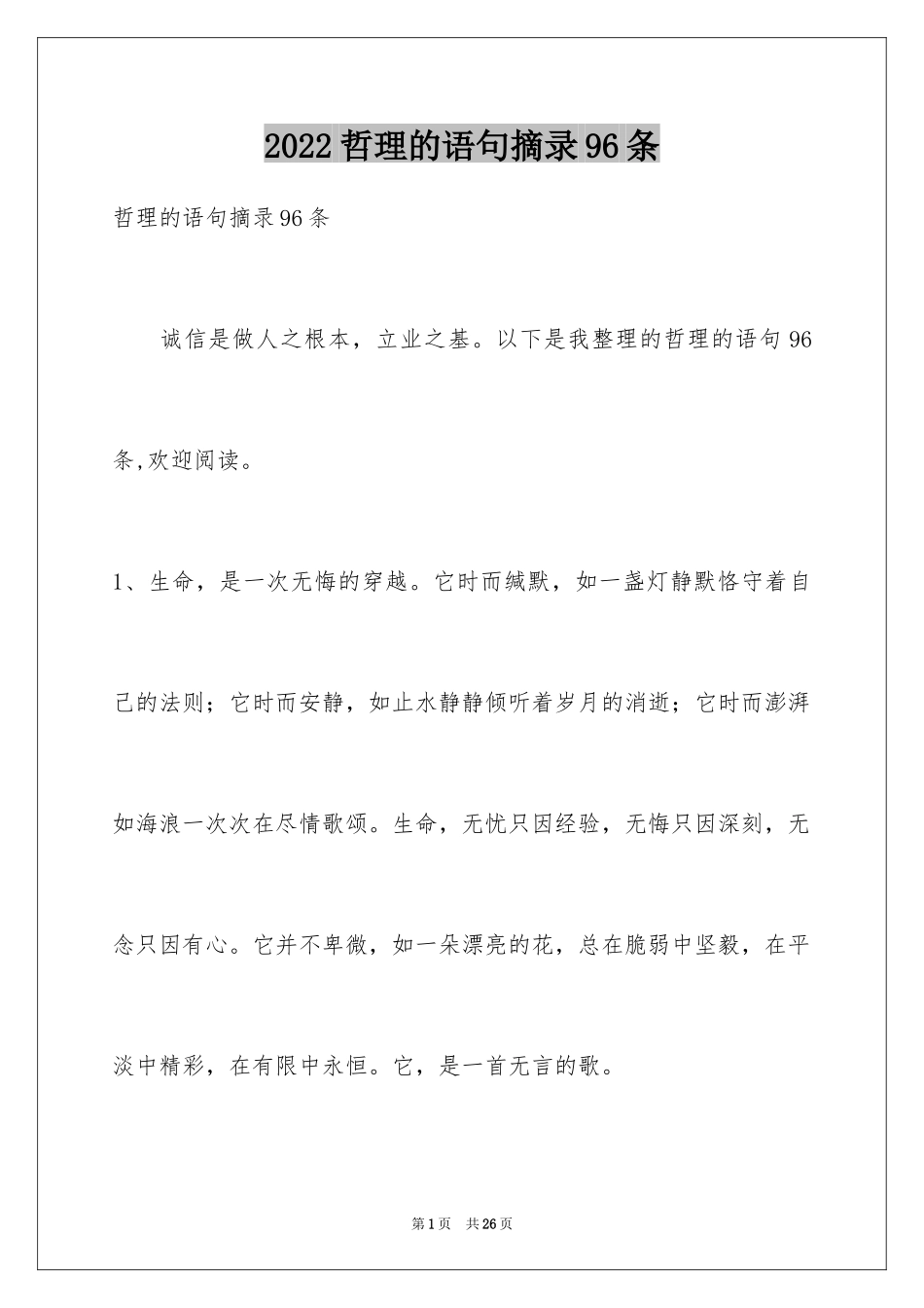 2024哲理的语句摘录96条_2_第1页