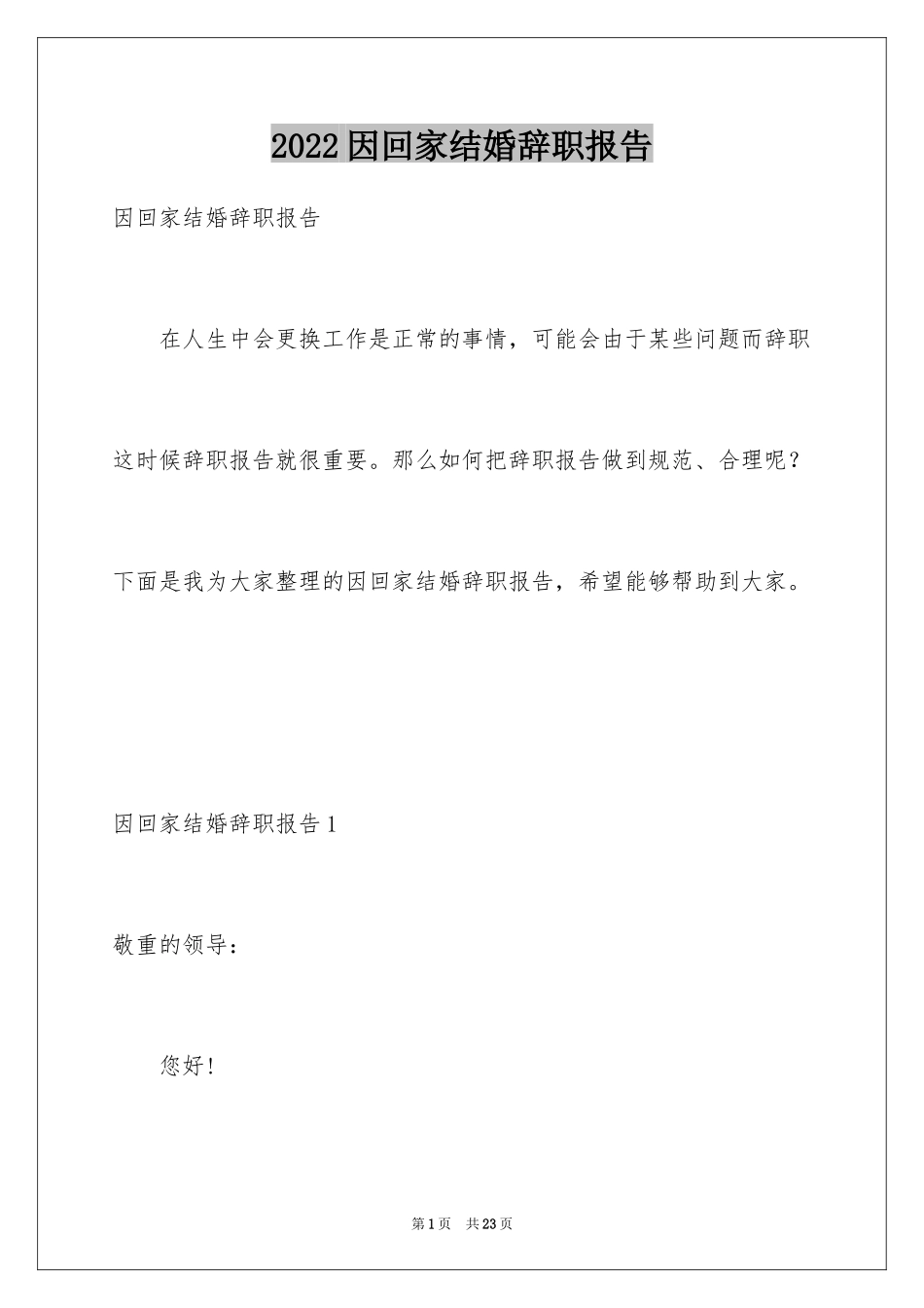 2024因回家结婚辞职报告_第1页