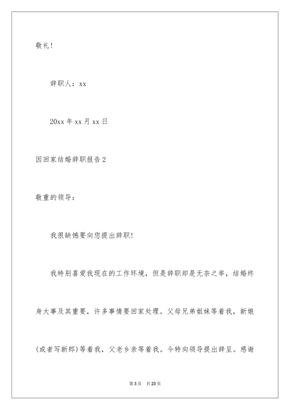 2024因回家结婚辞职报告_第3页