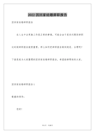 2024因回家结婚辞职报告