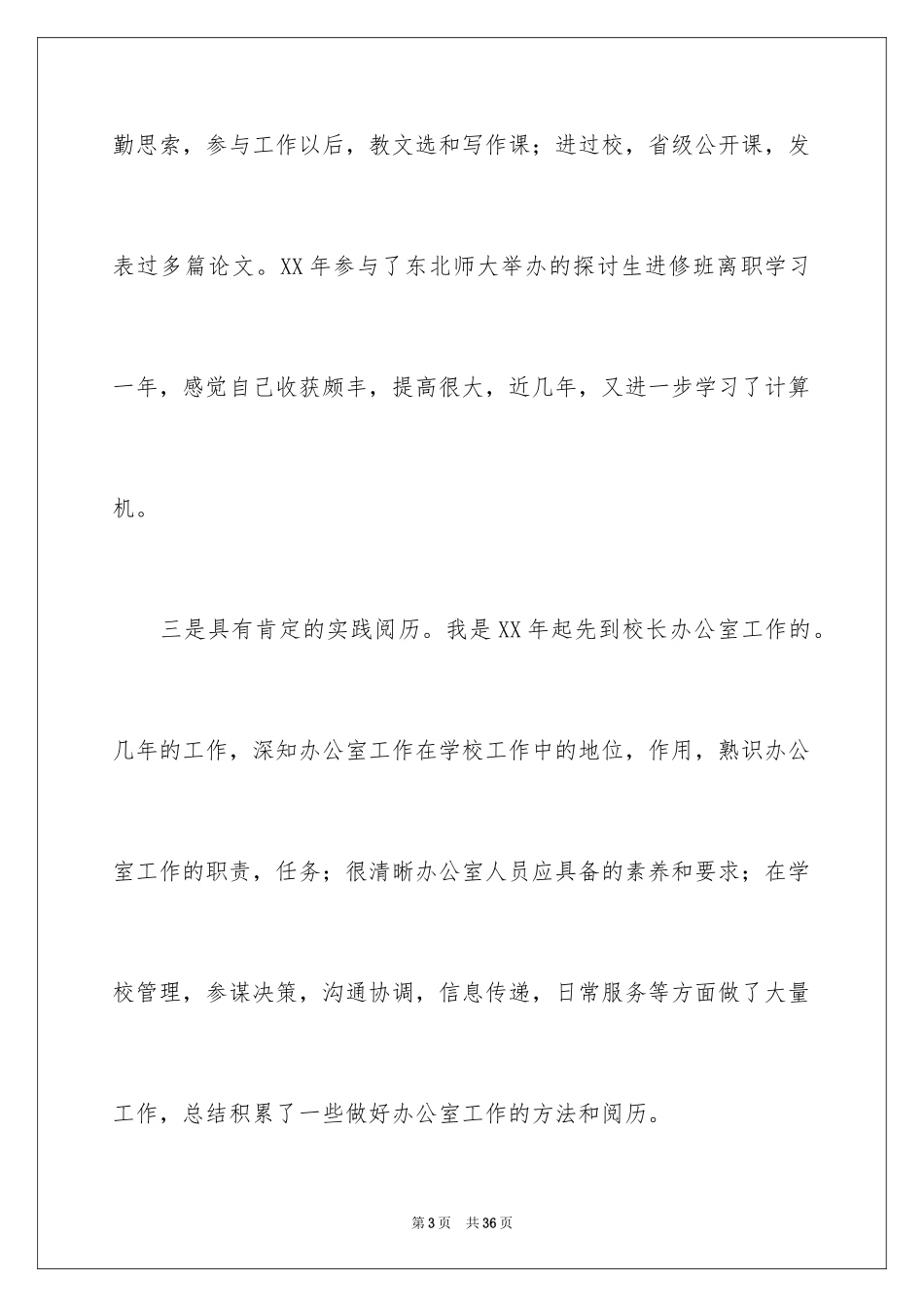 2024办公室主任竞聘演讲稿_23_第3页