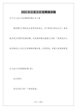 2024办公室主任竞聘演讲稿_23