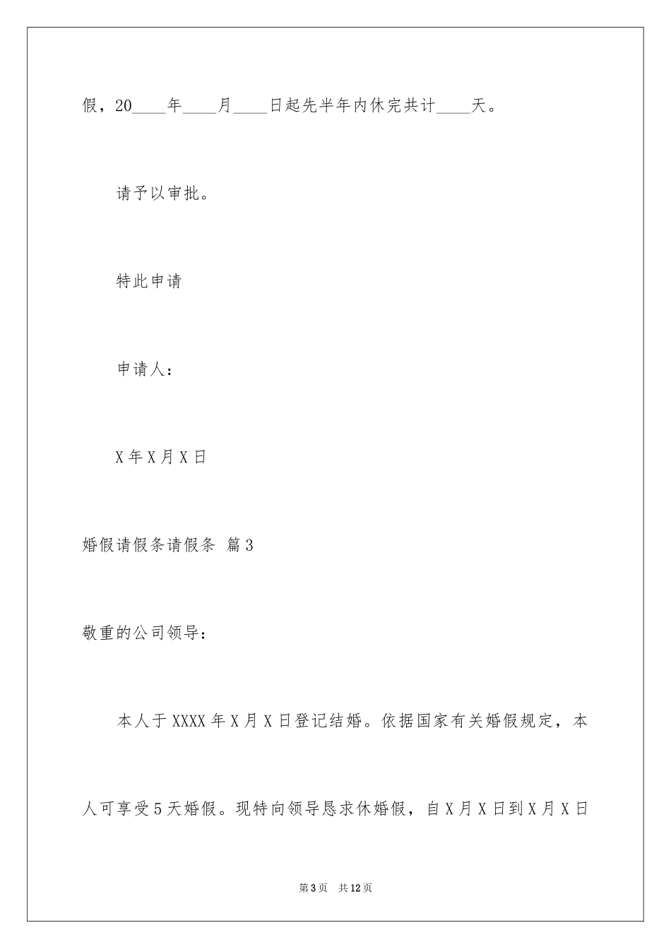 2024婚假请假条请假条_4_第3页