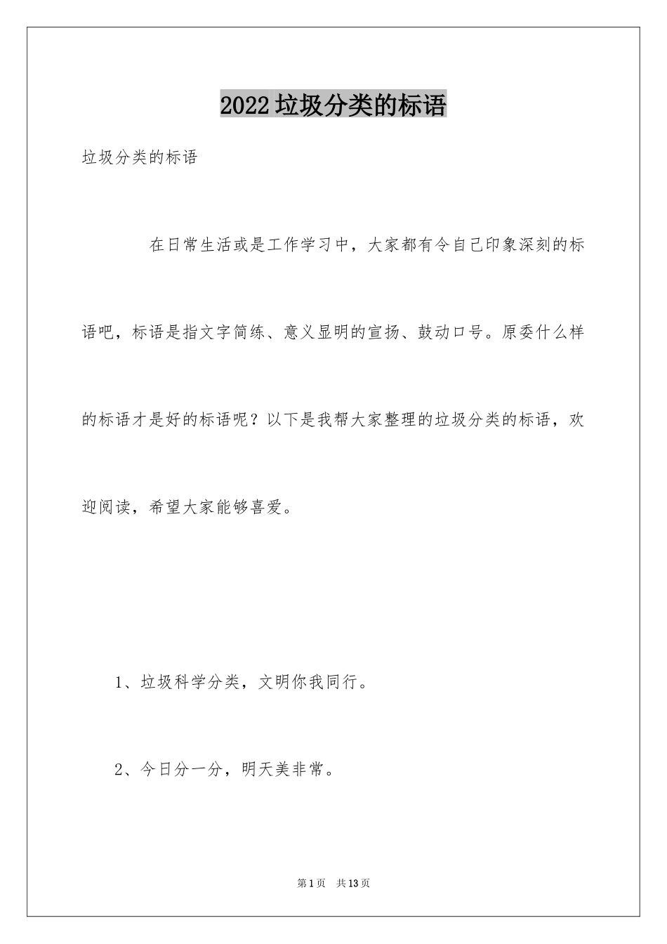 2024垃圾分类的标语_第1页