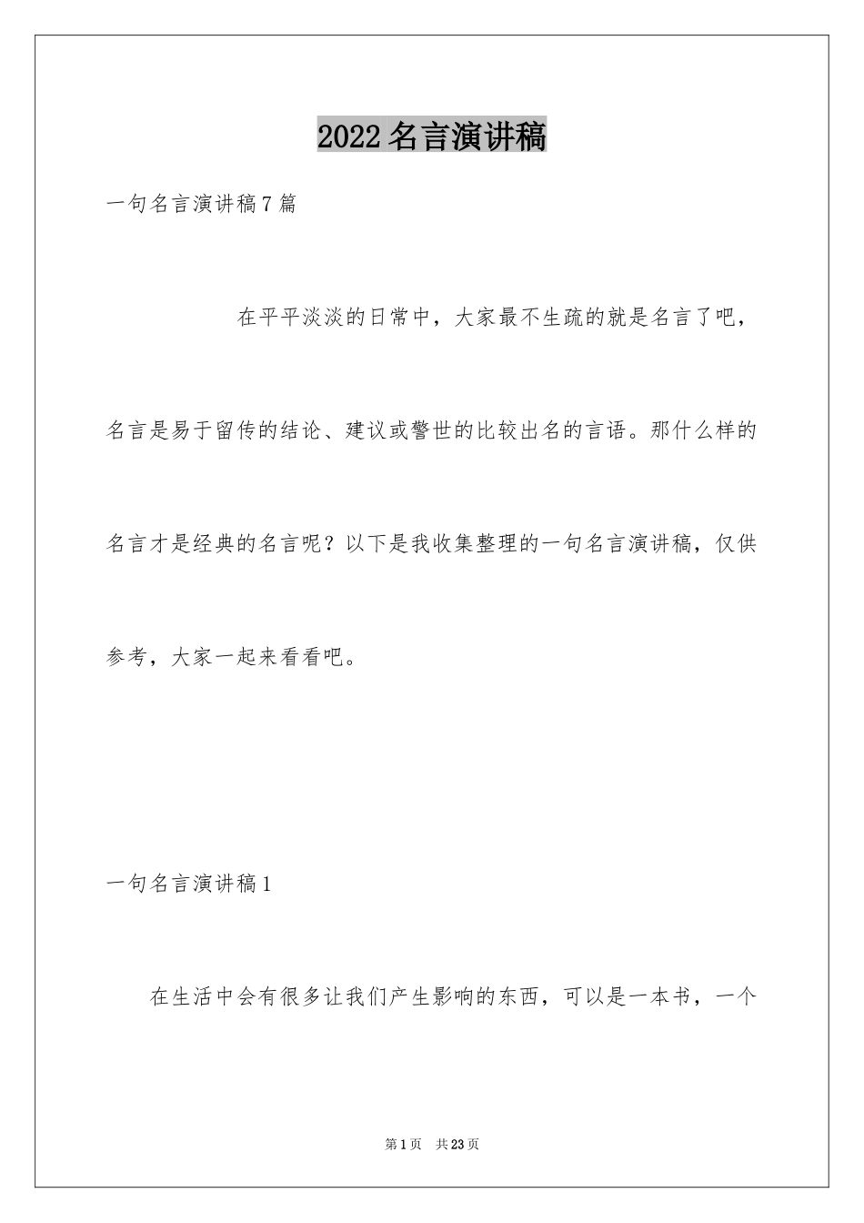 2024名言演讲稿_4_第1页