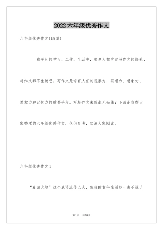 2024六年级优秀作文_3