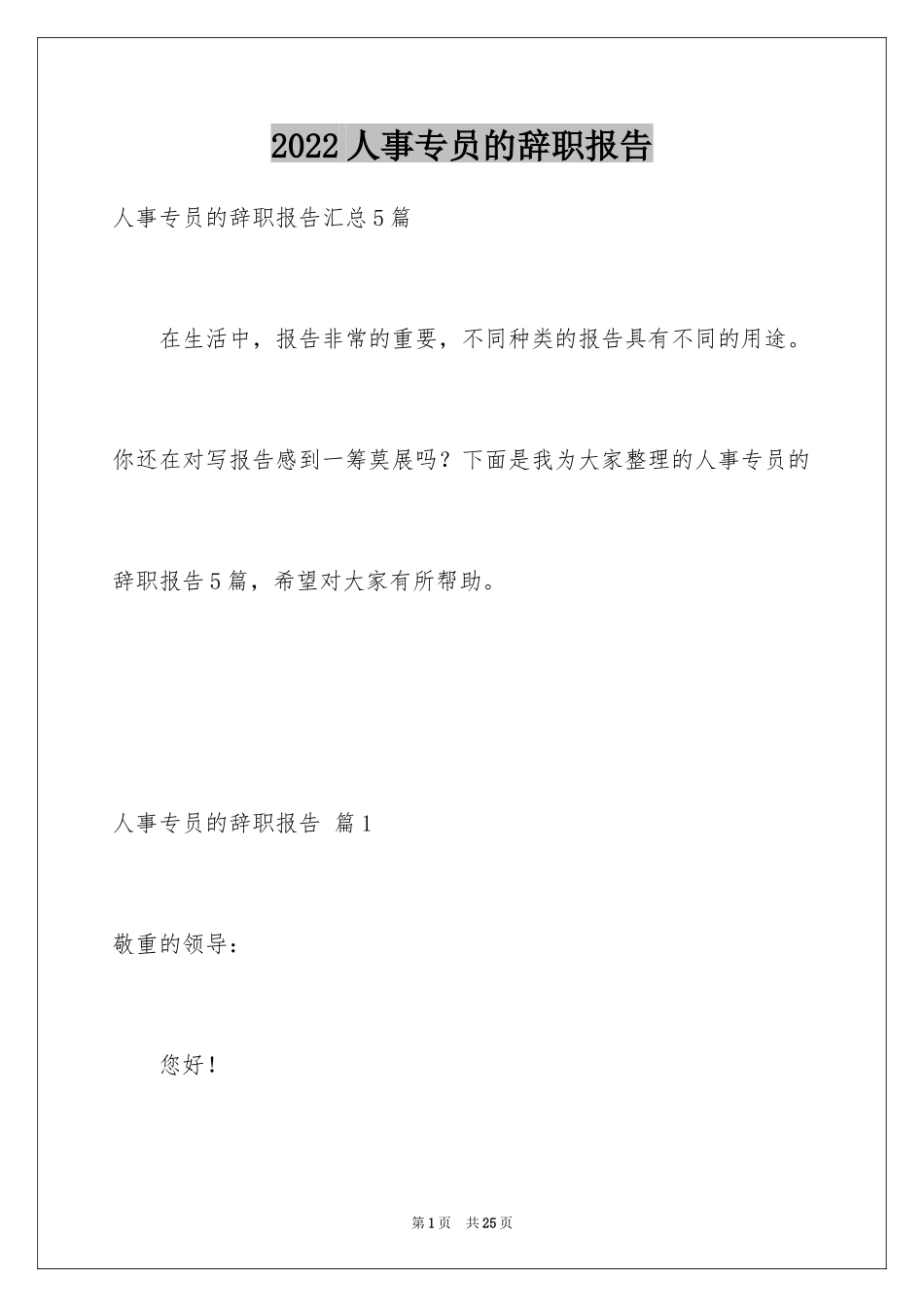 2024人事专员的辞职报告_2_第1页