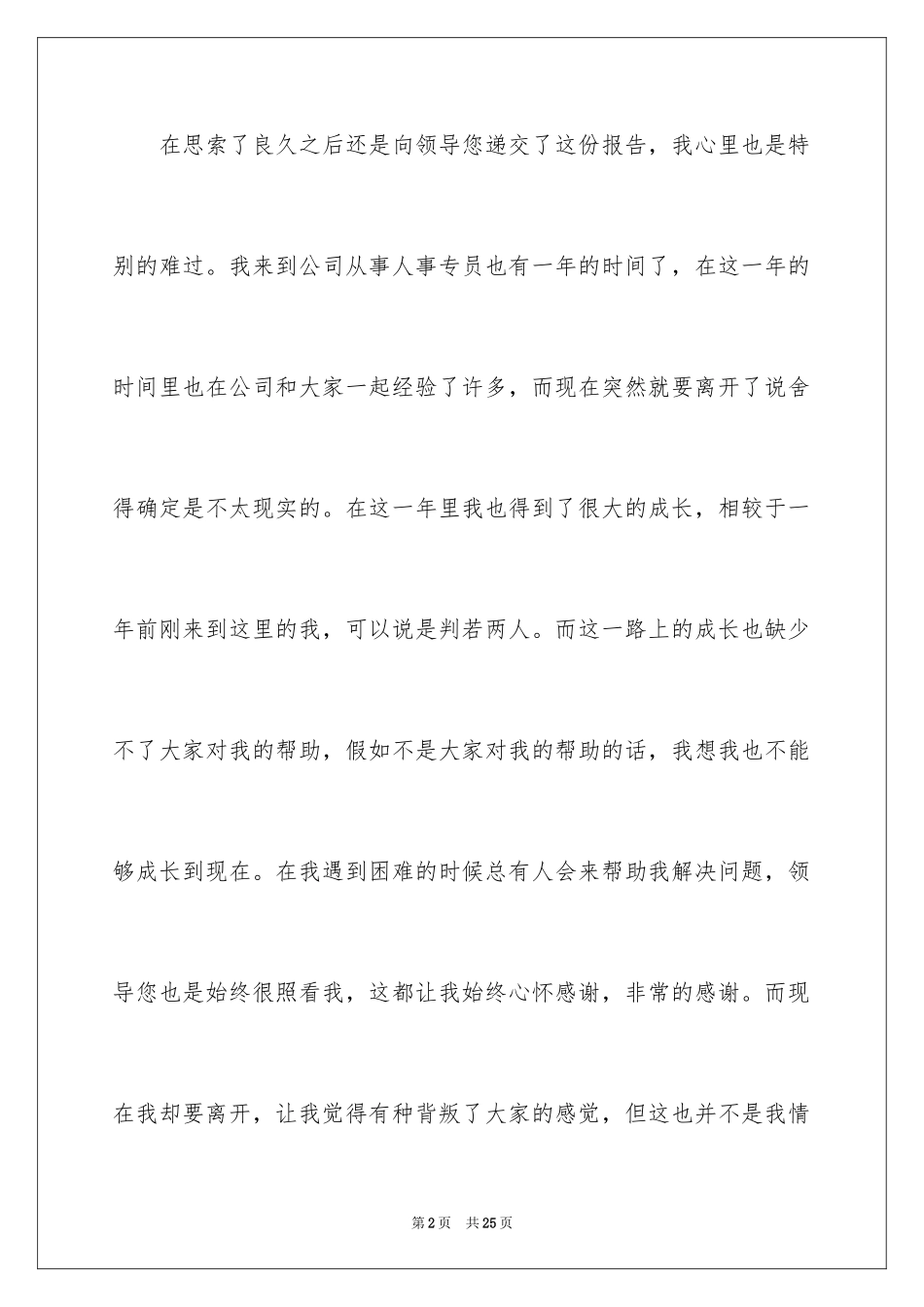 2024人事专员的辞职报告_2_第2页