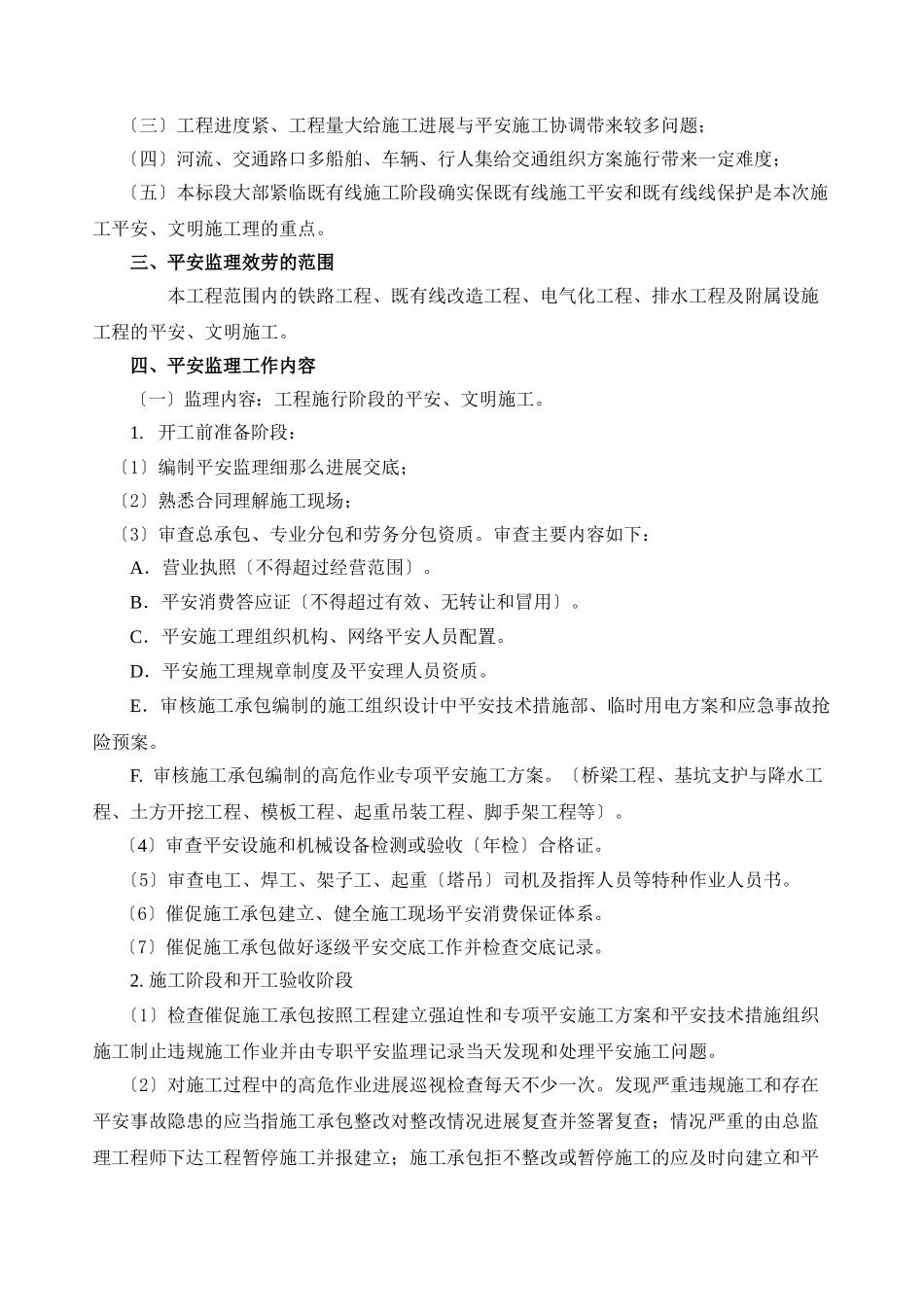 宁启复线电化工程安全监理实施细则_第3页