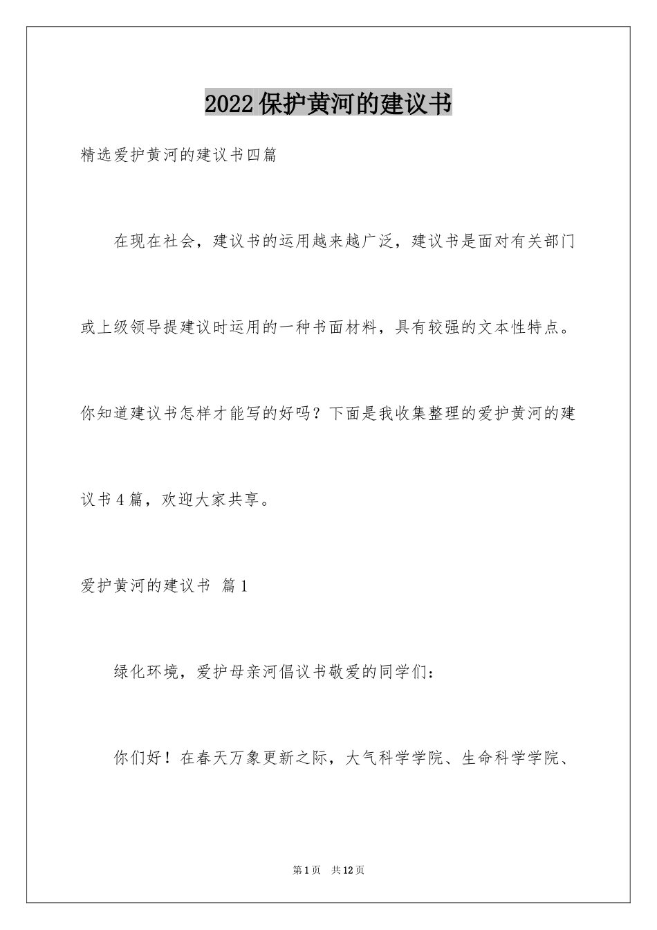 2024保护黄河的建议书_第1页