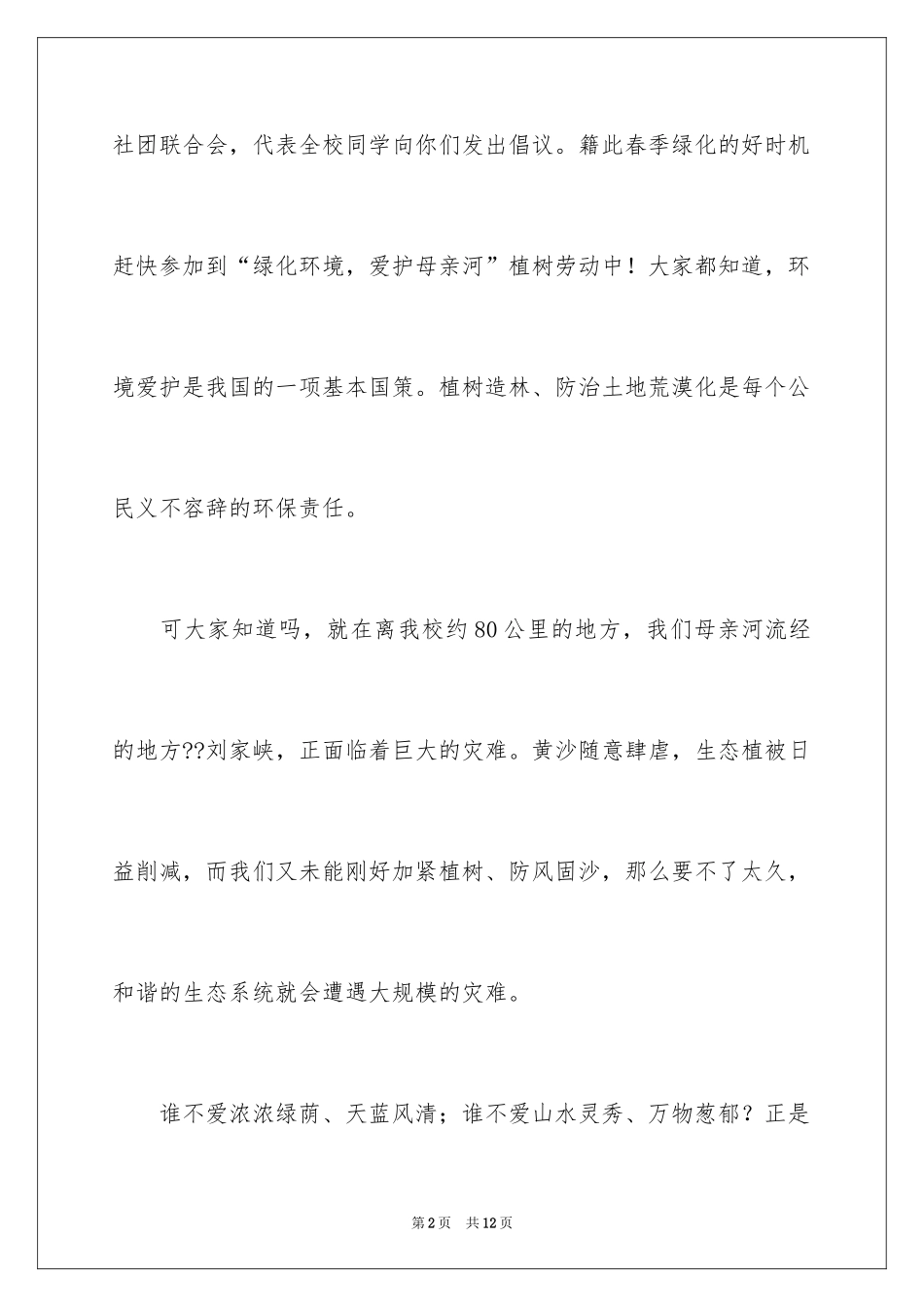 2024保护黄河的建议书_第2页