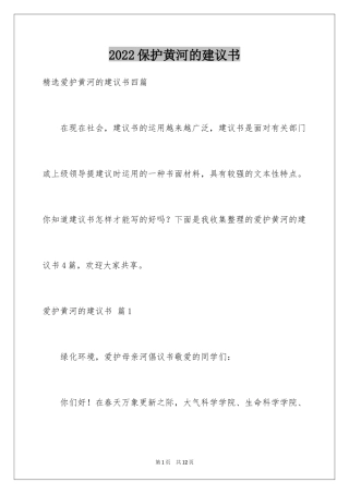 2024保护黄河的建议书