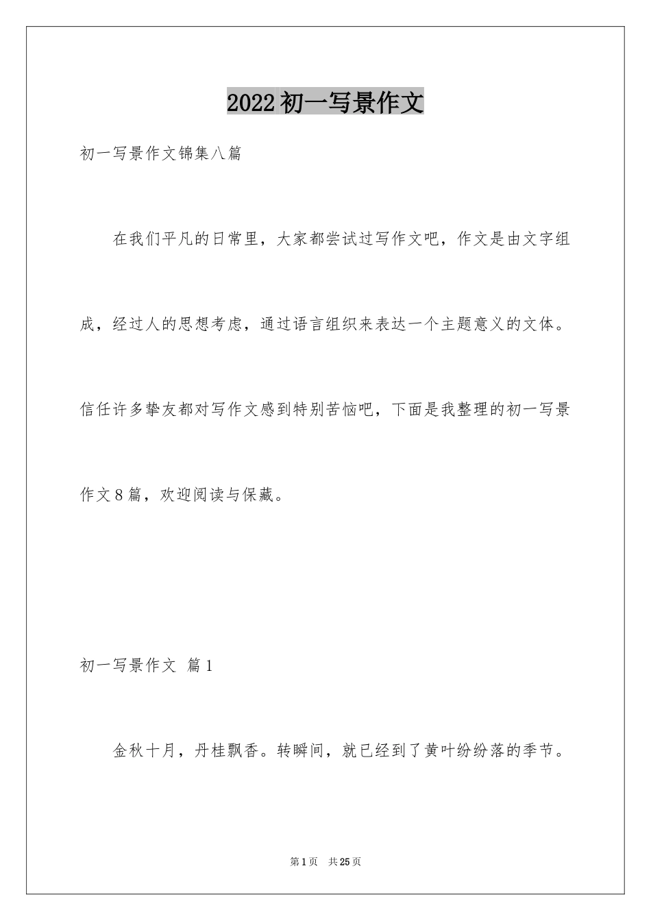 2024初一写景作文_230_第1页