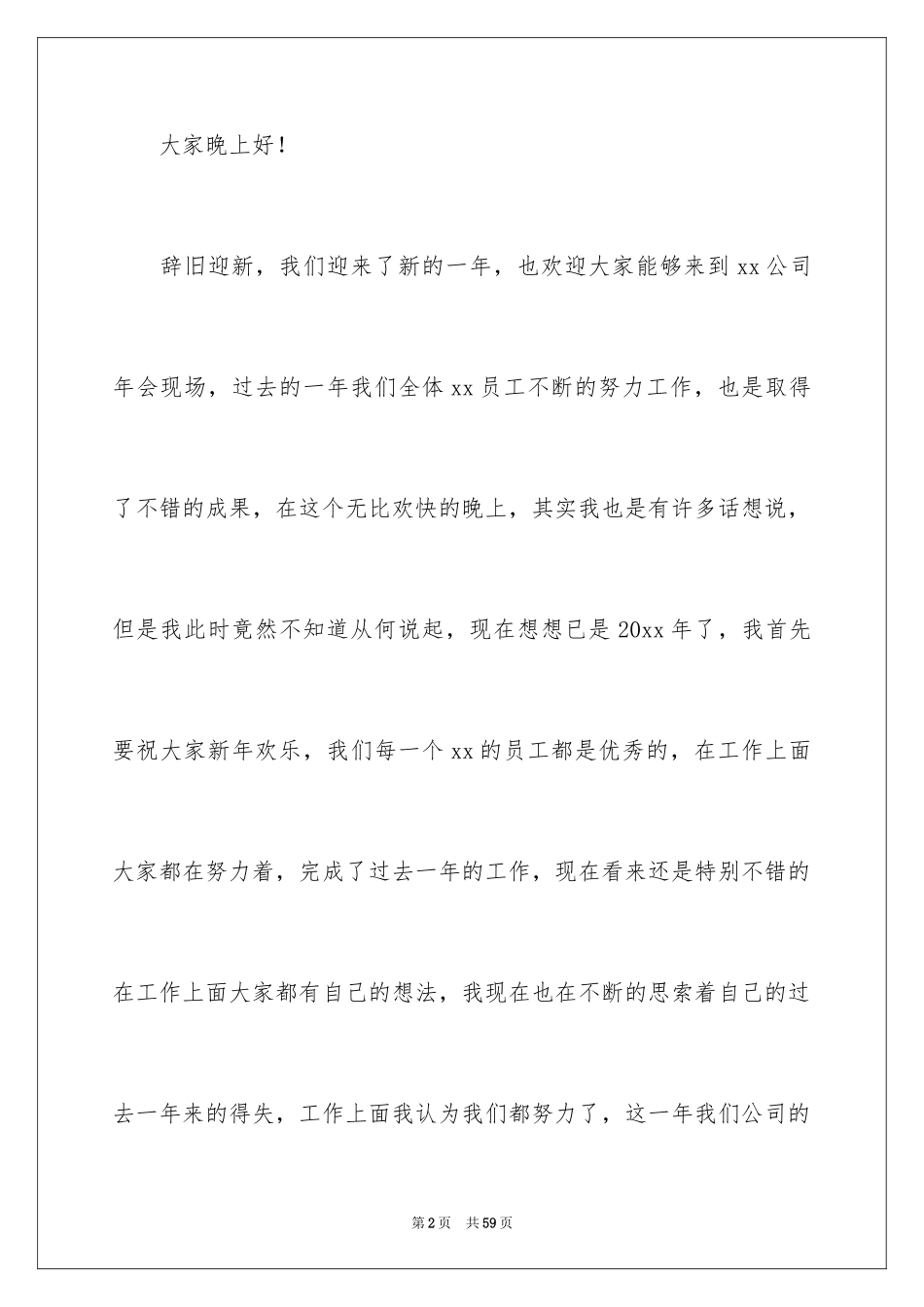 2024公司领导年会发言稿_7_第2页