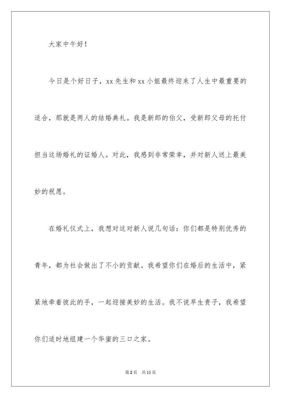 2024婚礼证婚人简短致辞_第2页