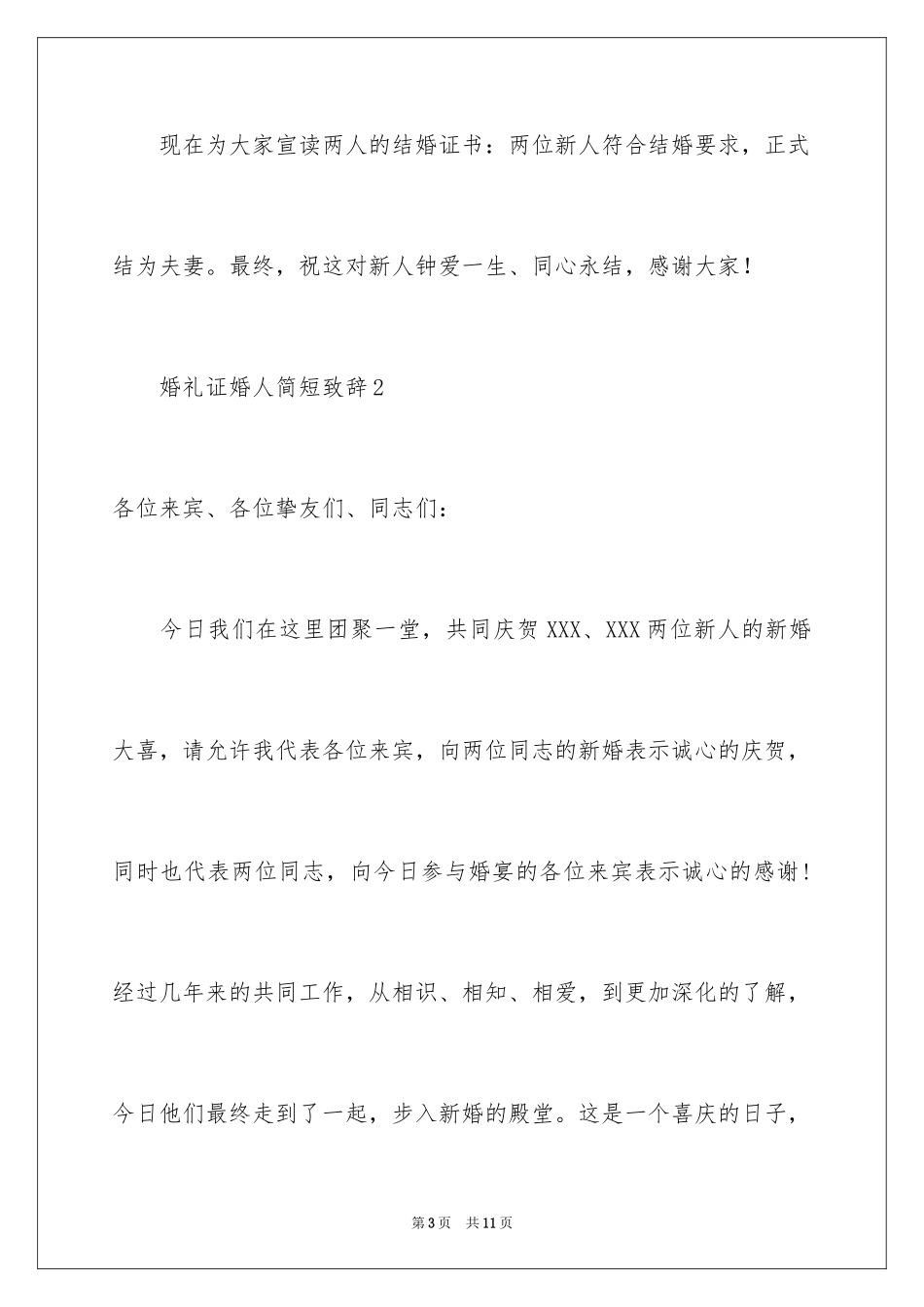2024婚礼证婚人简短致辞_第3页