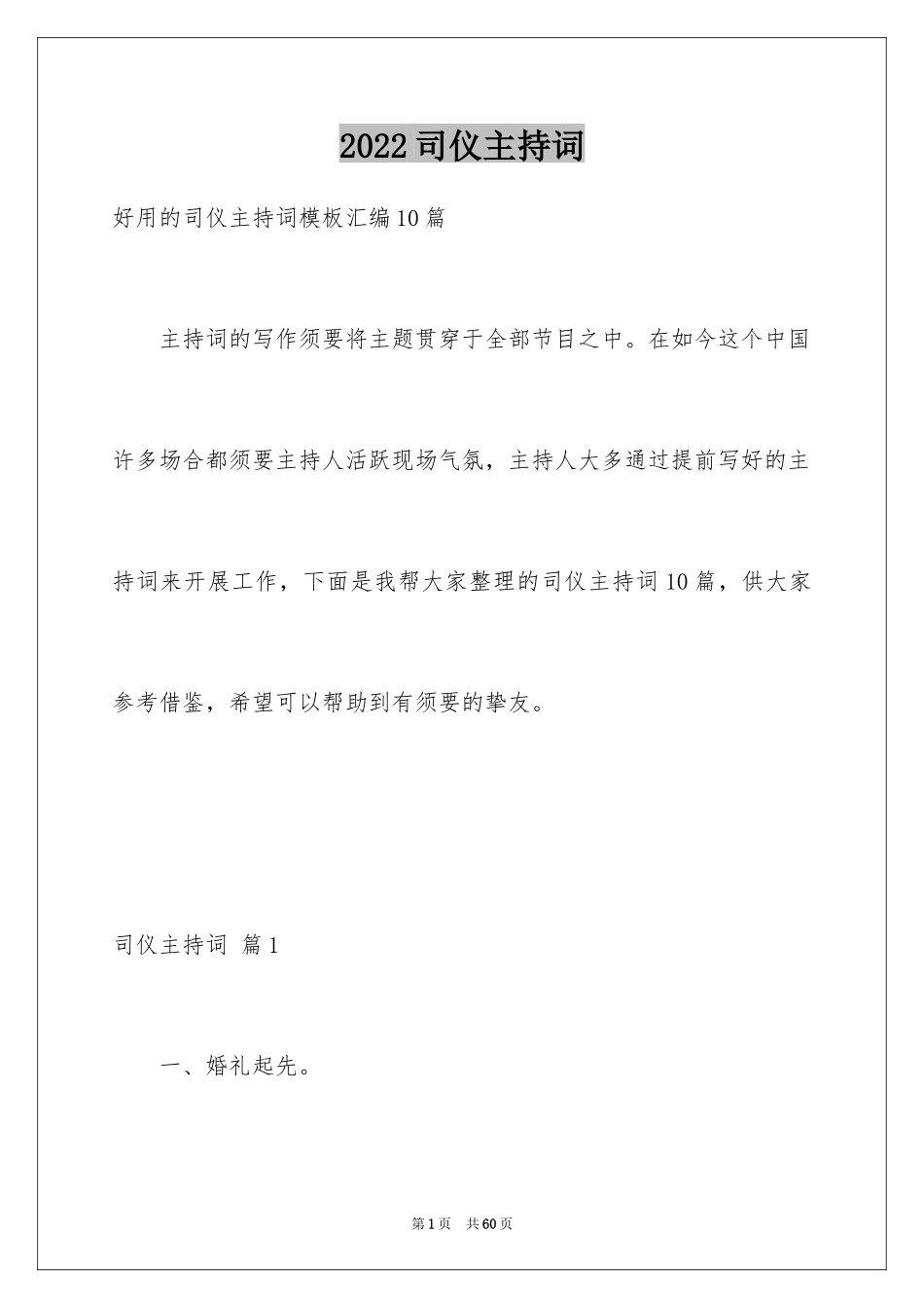 2024司仪主持词_21_第1页