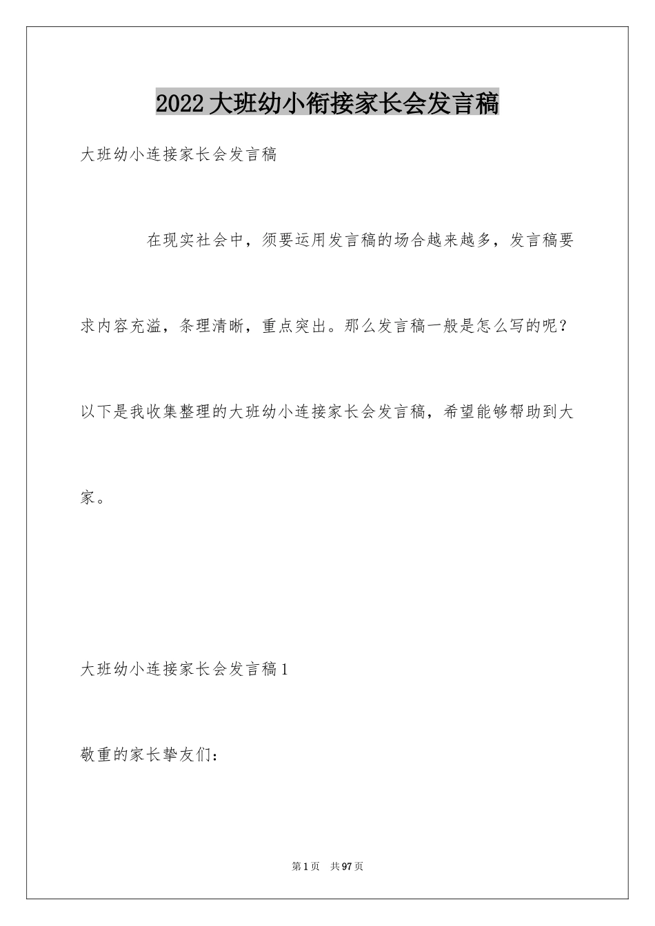 2024大班幼小衔接家长会发言稿_1_第1页