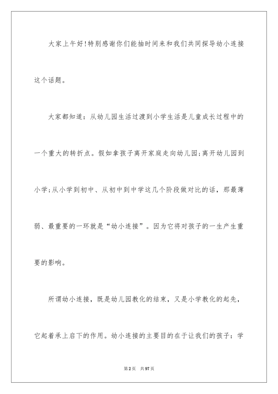 2024大班幼小衔接家长会发言稿_1_第2页