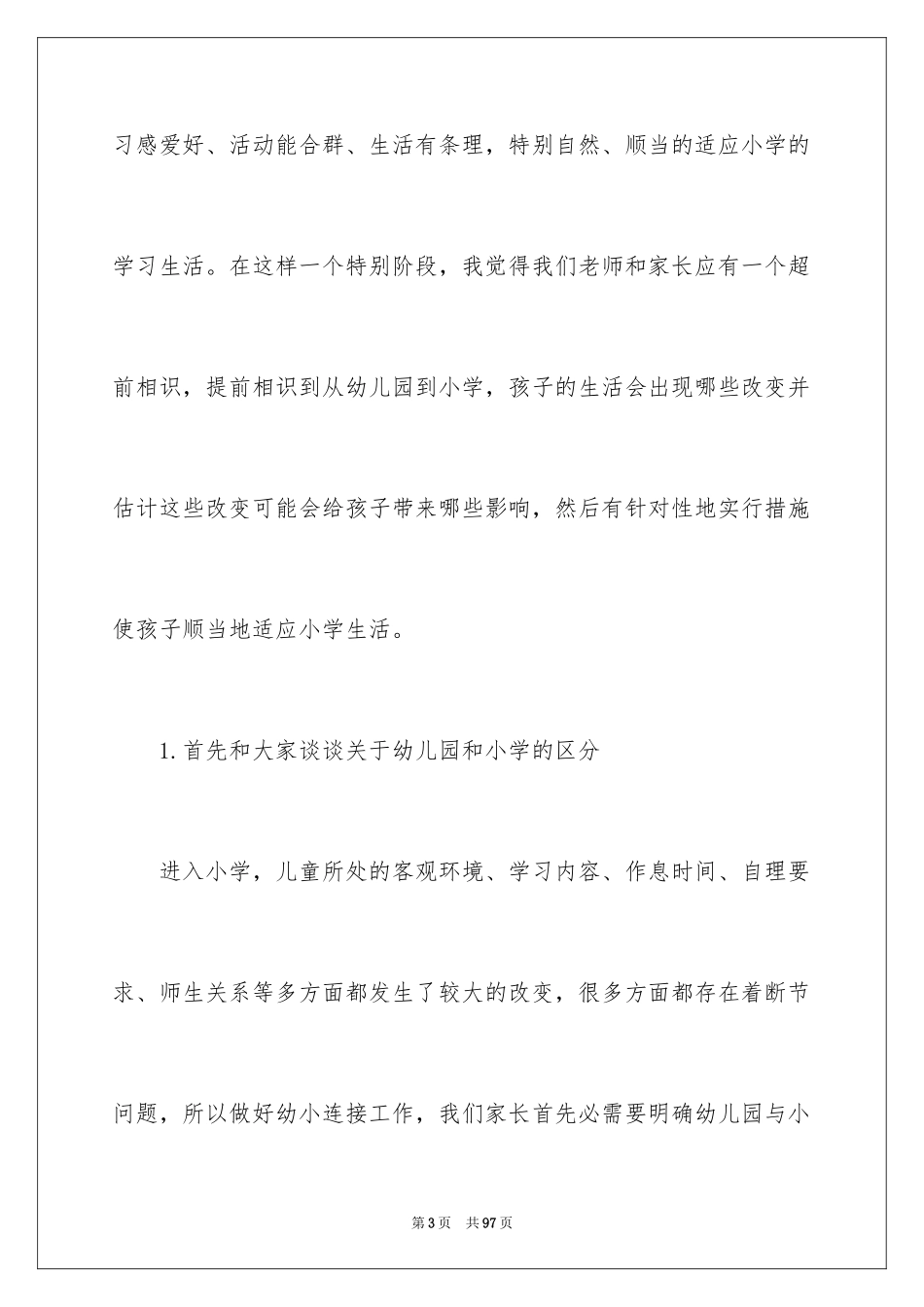 2024大班幼小衔接家长会发言稿_1_第3页