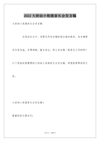 2024大班幼小衔接家长会发言稿_1