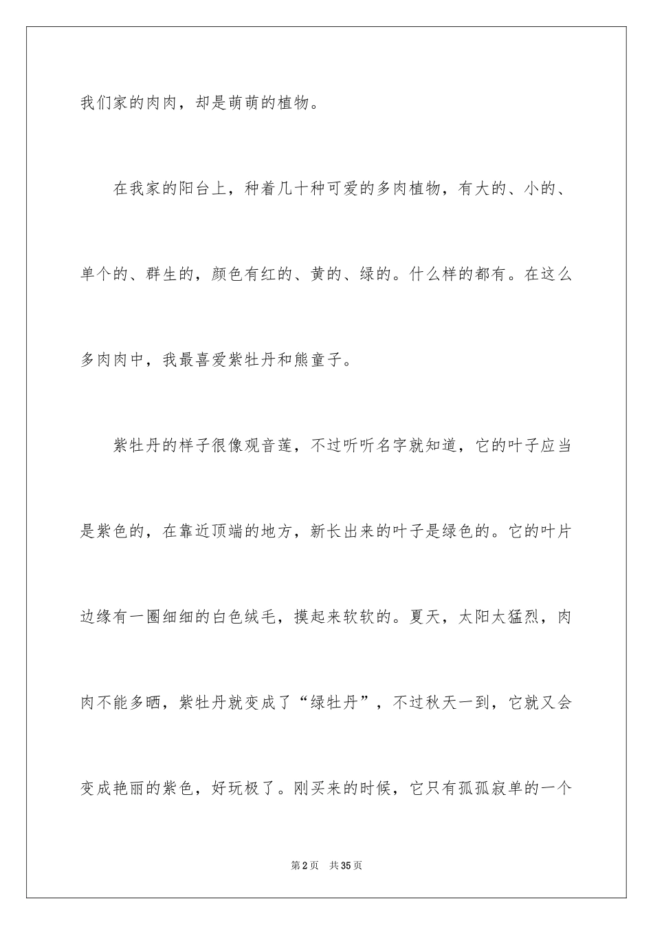 2024多肉植物作文_21_第2页