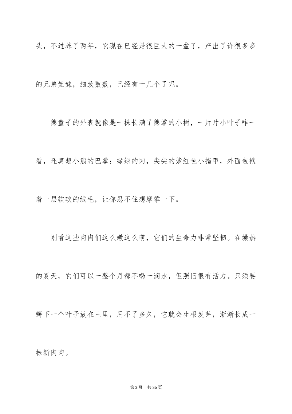 2024多肉植物作文_21_第3页