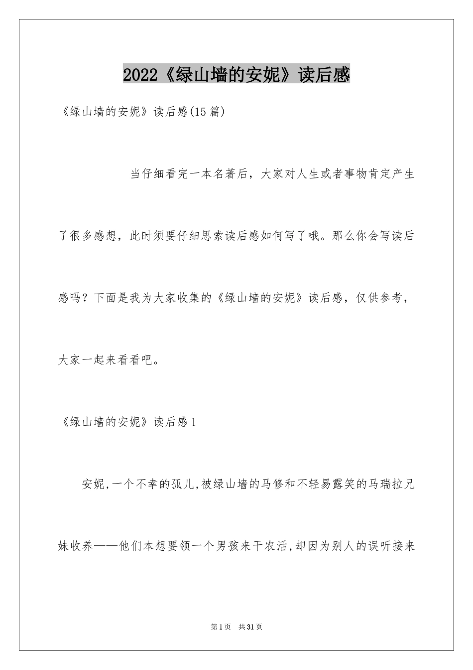 2024《绿山墙的安妮》读后感_13_第1页