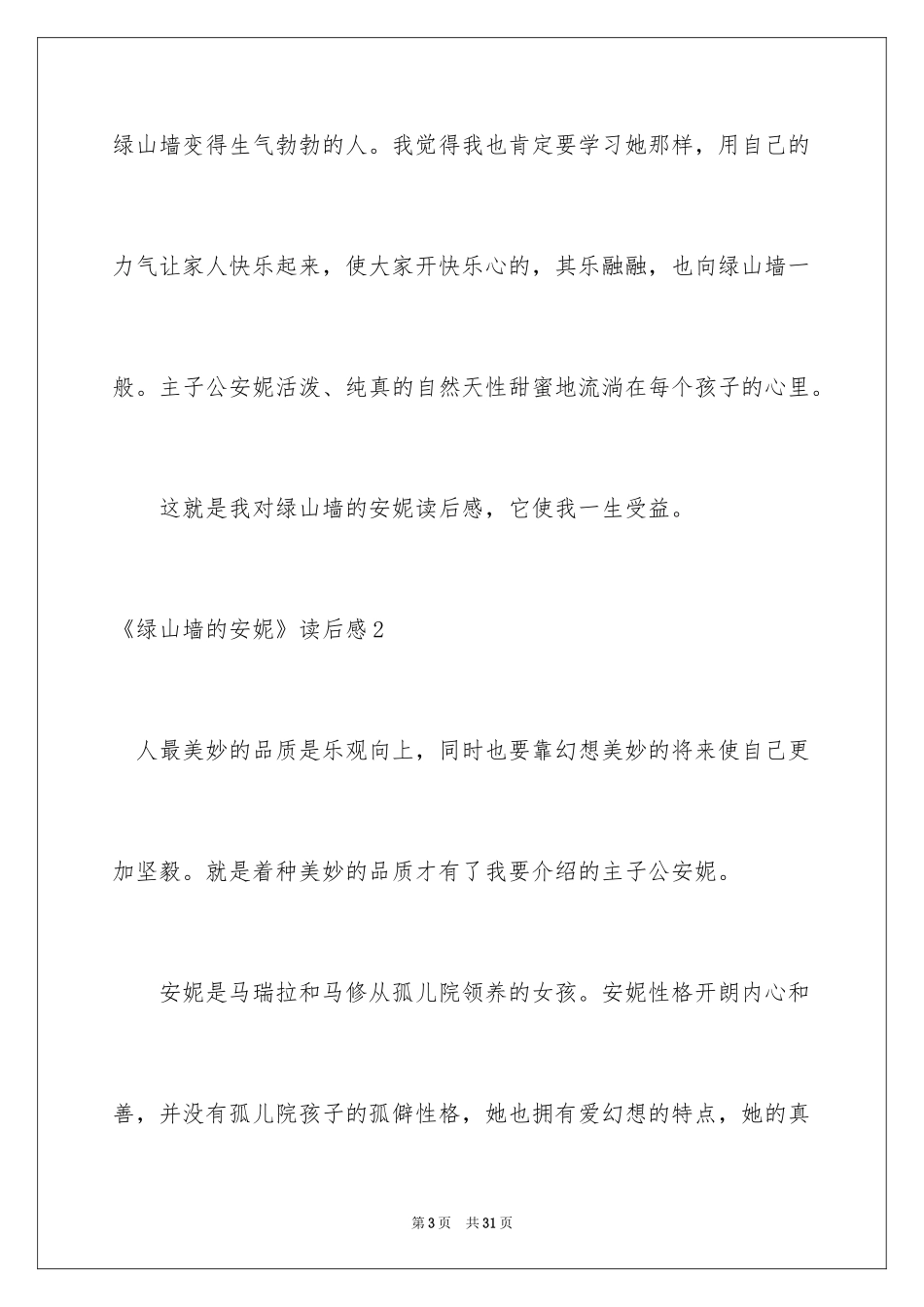 2024《绿山墙的安妮》读后感_13_第3页