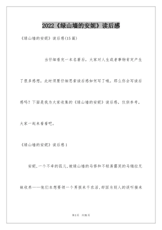 2024《绿山墙的安妮》读后感_13