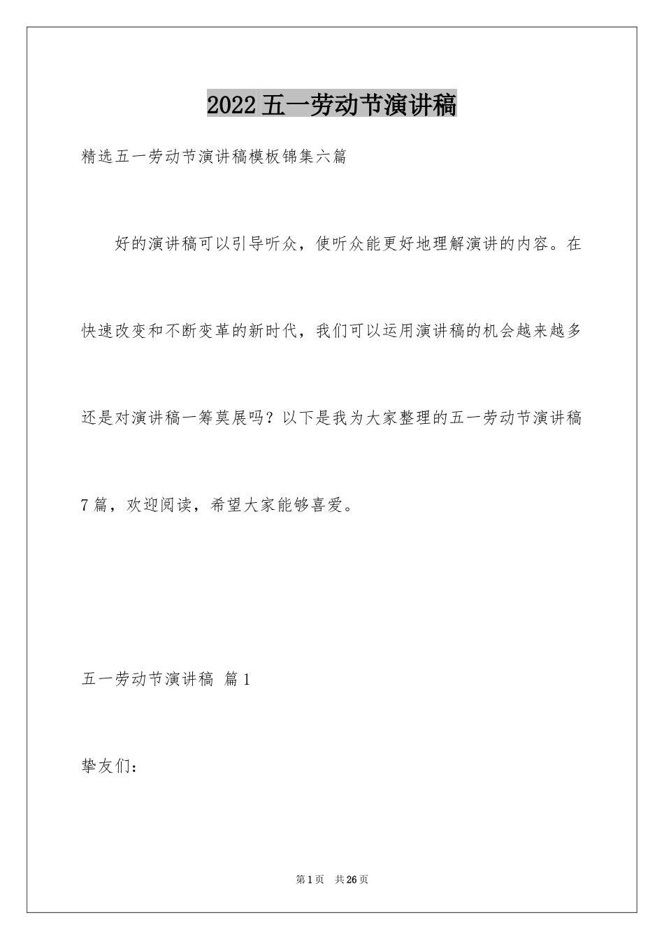 2024五一劳动节演讲稿_1405_第1页