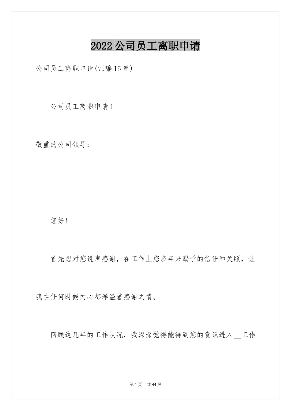 2024公司员工离职申请_5_第1页
