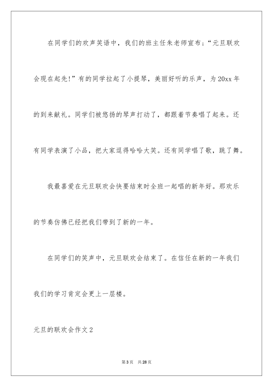 2024元旦的联欢会作文_1_第3页