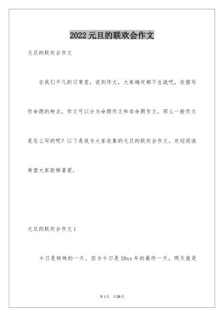 2024元旦的联欢会作文_1