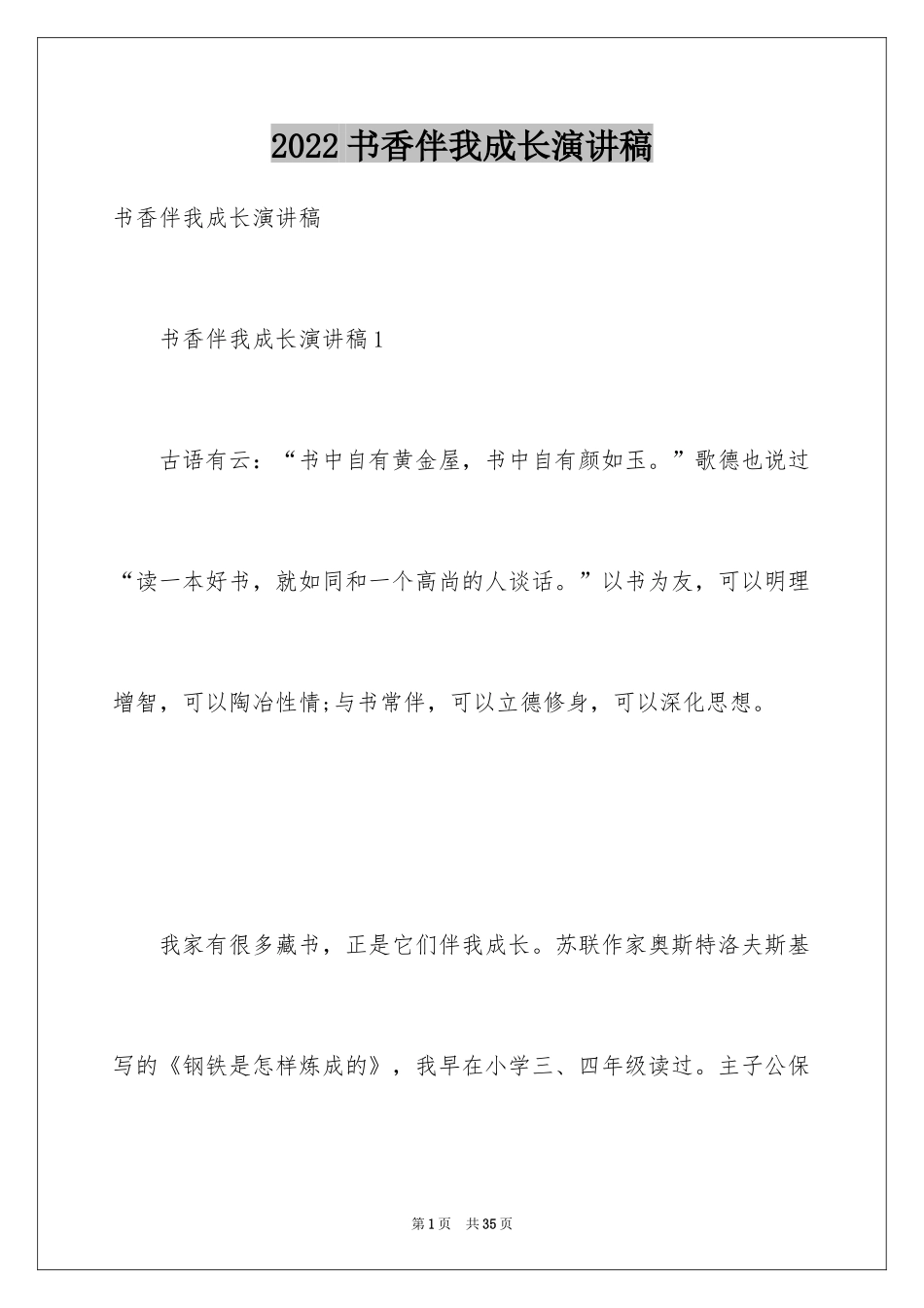 2024书香伴我成长演讲稿_36_第1页