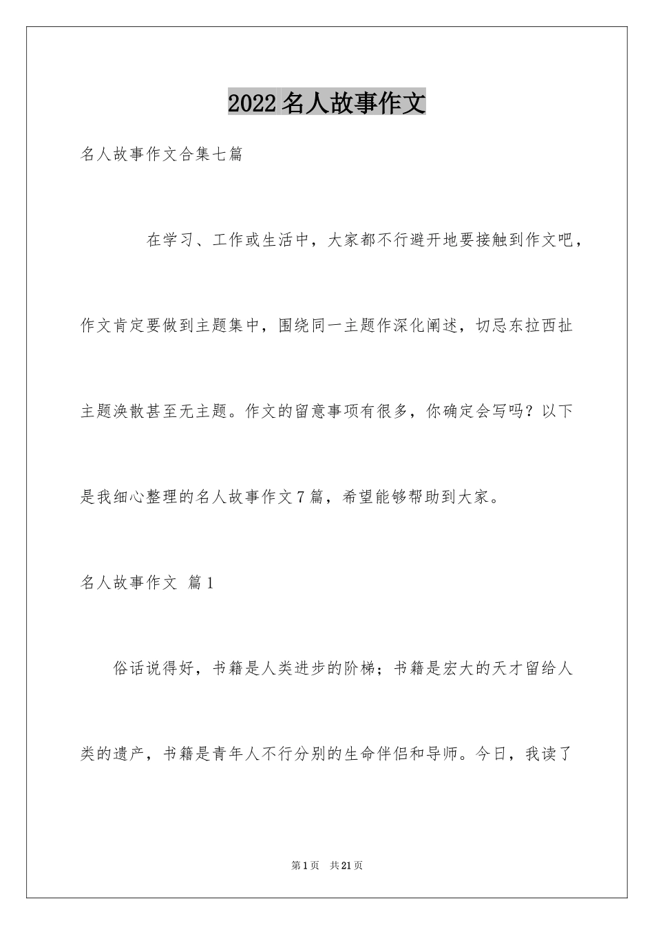 2024名人故事作文_216_第1页