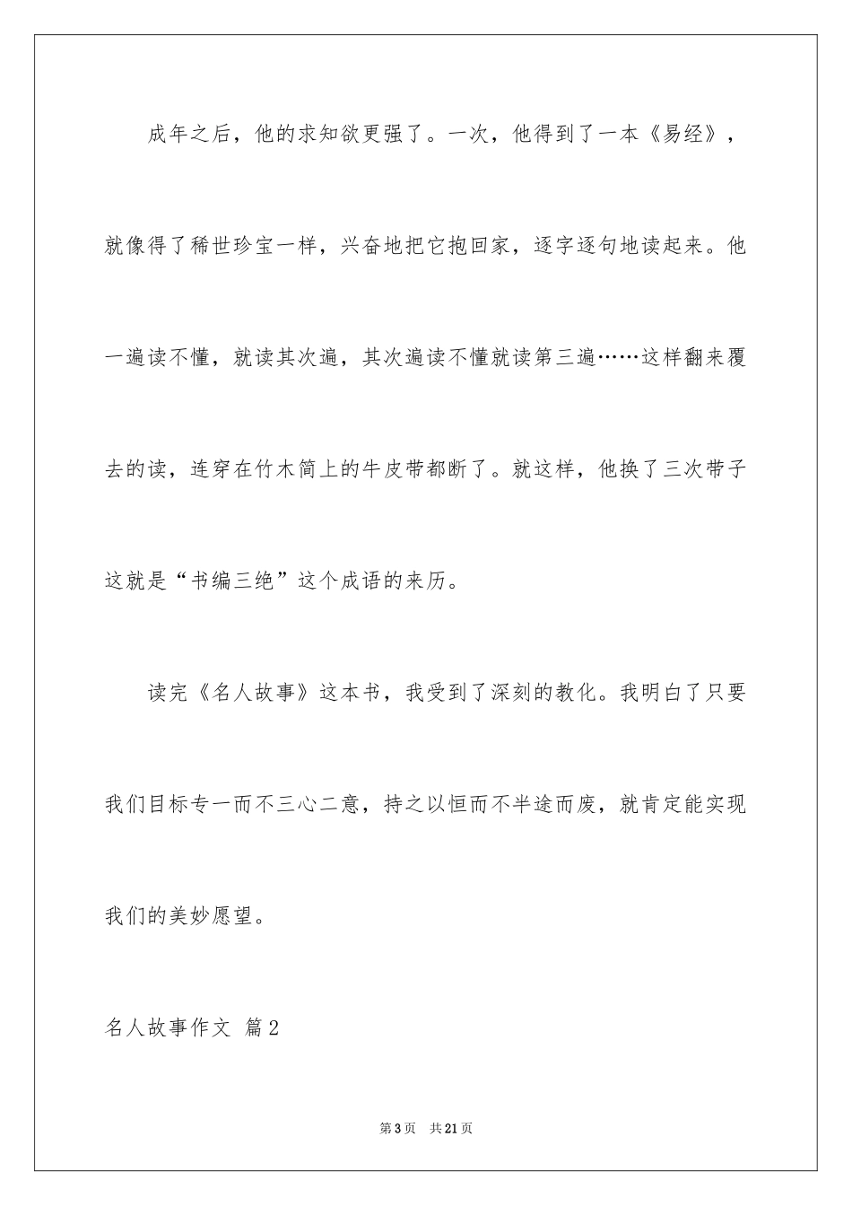 2024名人故事作文_216_第3页