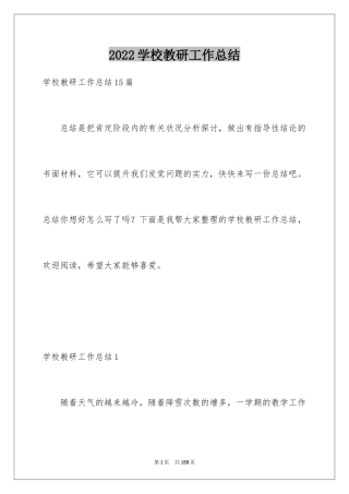 2024学校教研工作总结