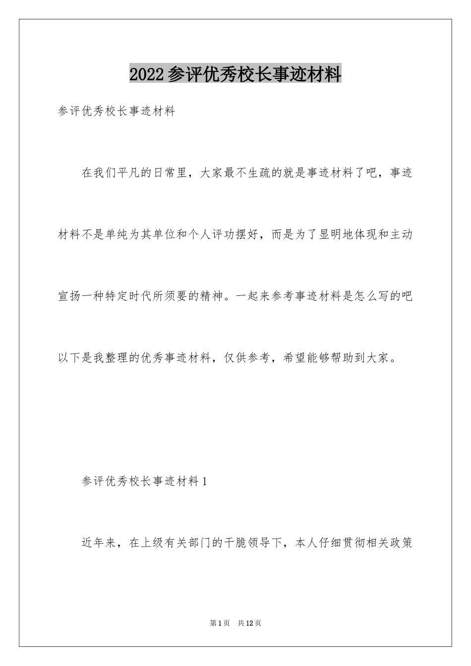 2024参评优秀校长事迹材料_第1页