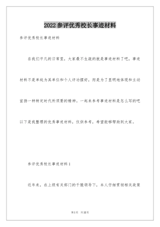 2024参评优秀校长事迹材料