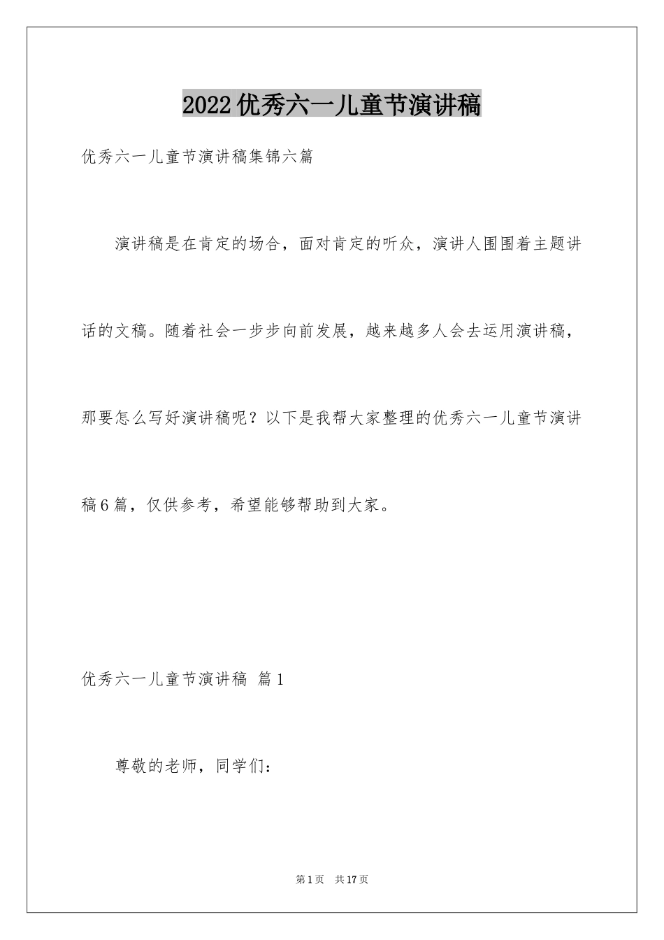 2024优秀六一儿童节演讲稿_8_第1页