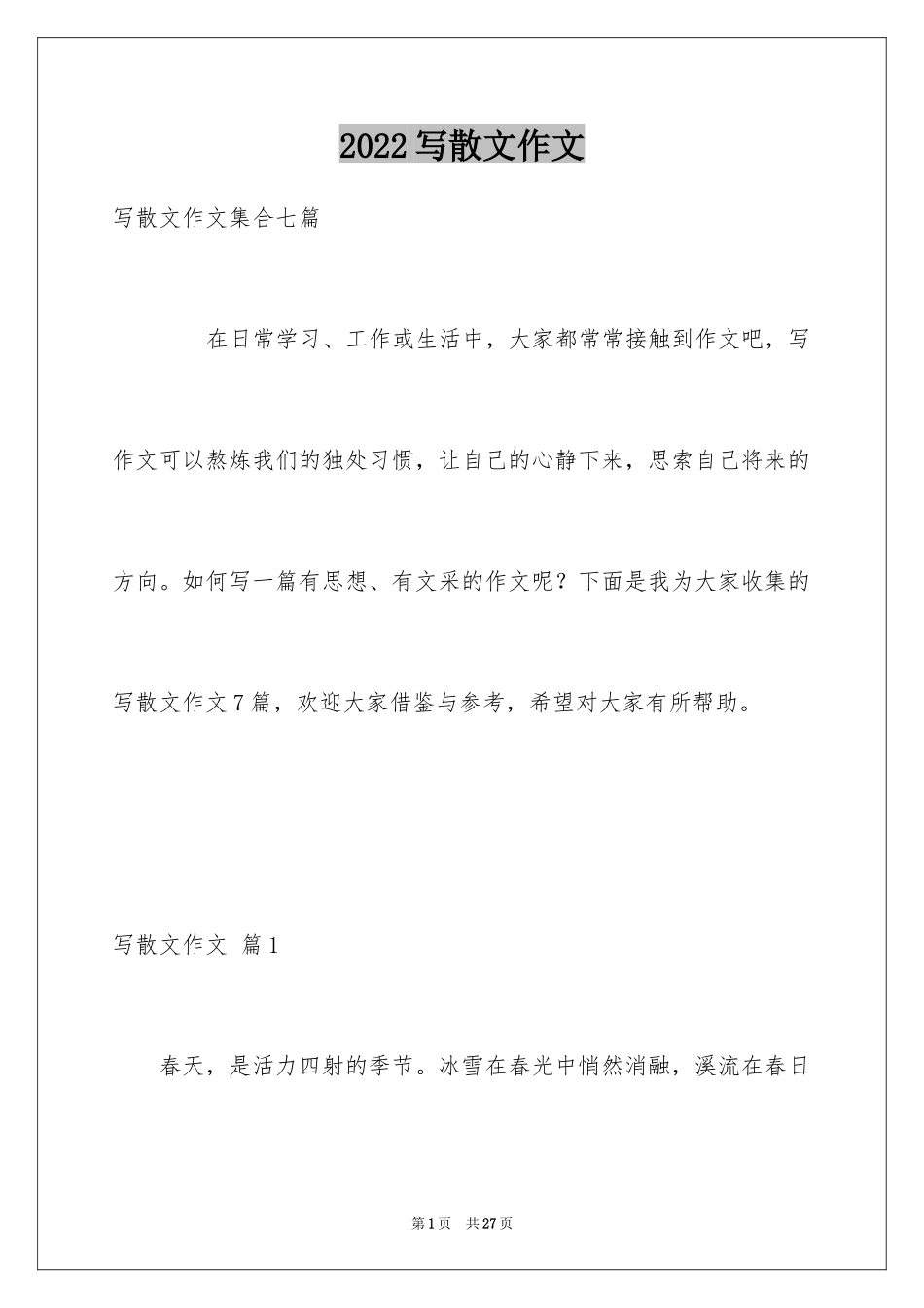 2024写散文作文_101_第1页